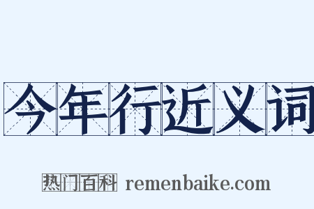 今年行近义词是什么意思的图片